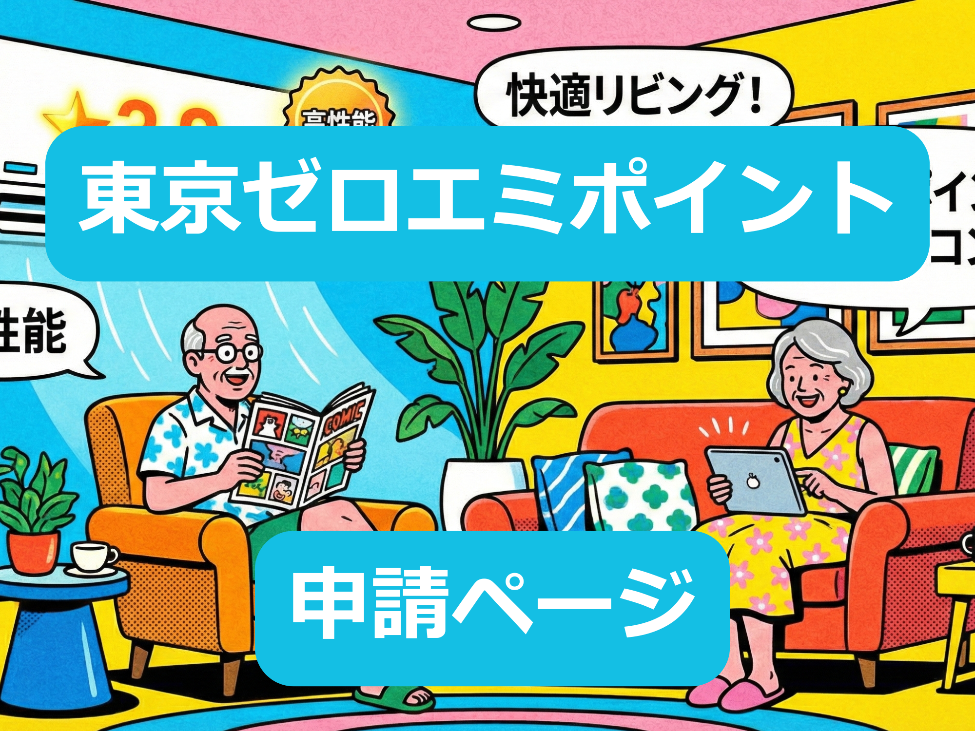 東京ゼロエミポイント