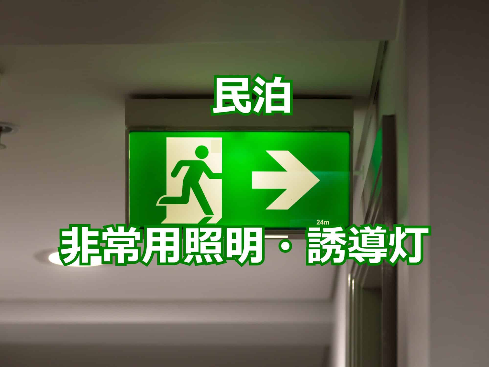 民泊非常用照明・誘導灯
