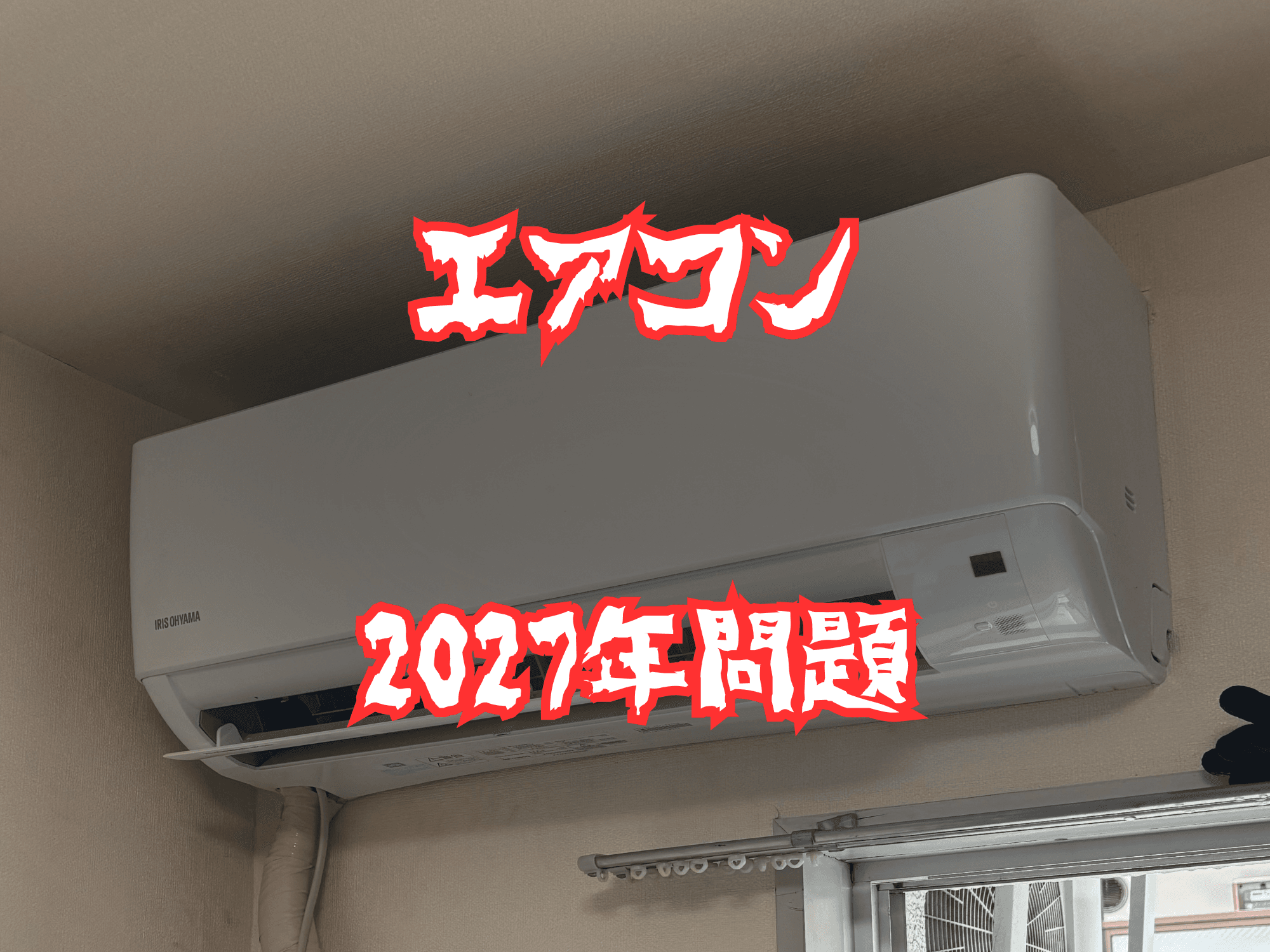 エアコン2027年問題