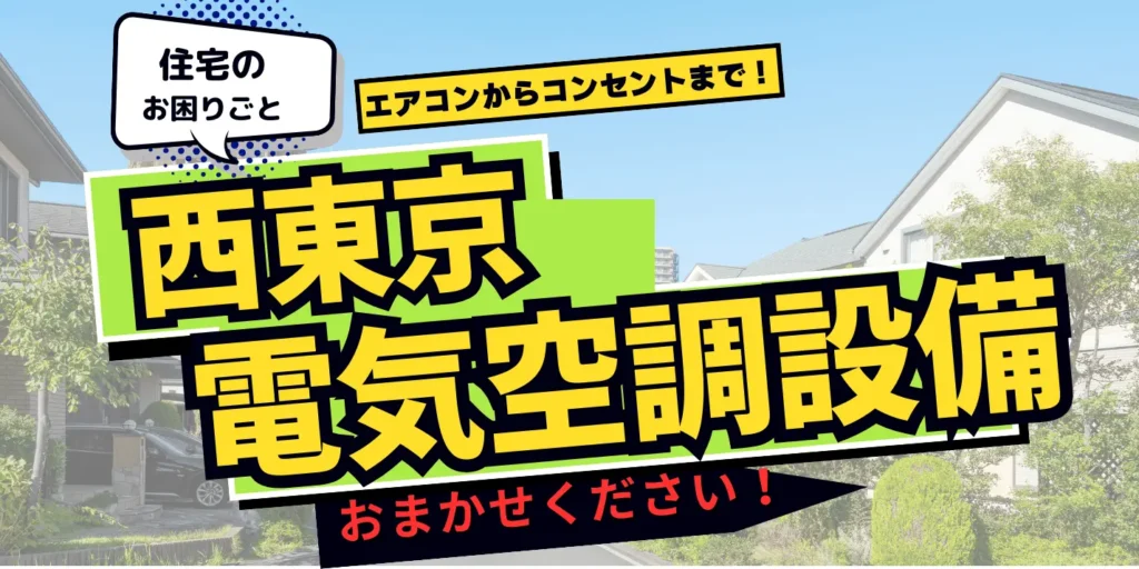 西東京電気空調設備 トップ画像