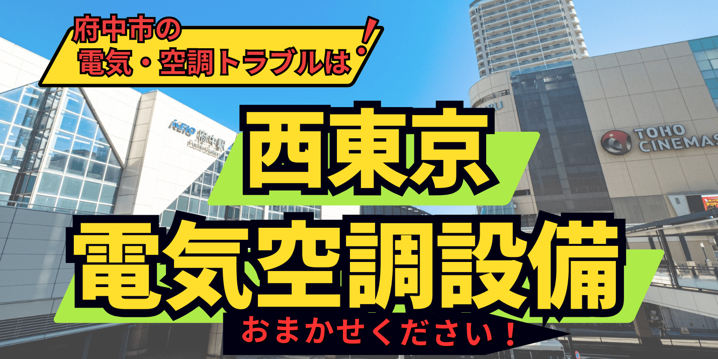 府中市電気空調トラブルは西東京電気空調設備