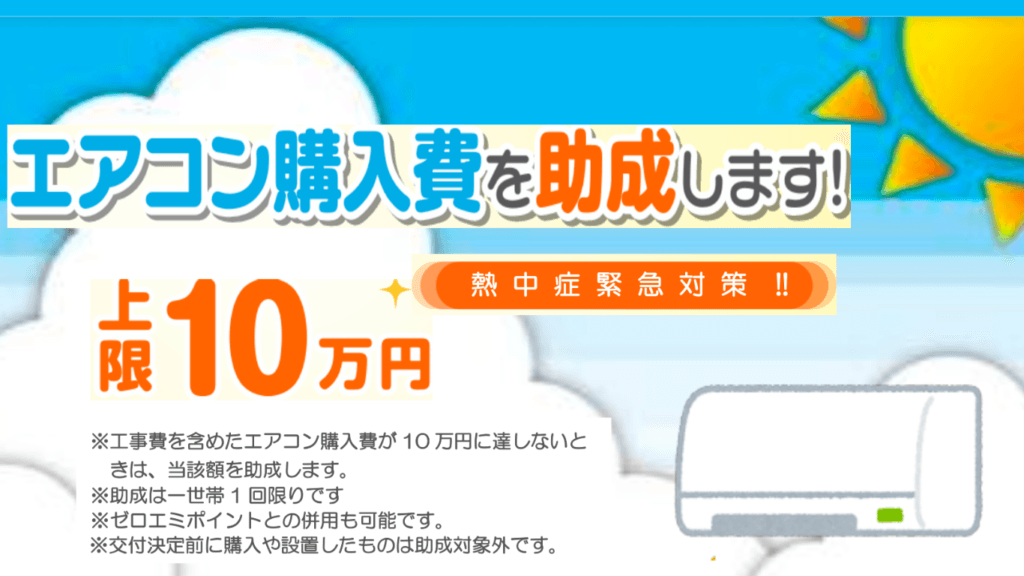府中市低所得世帯エアコン助成金