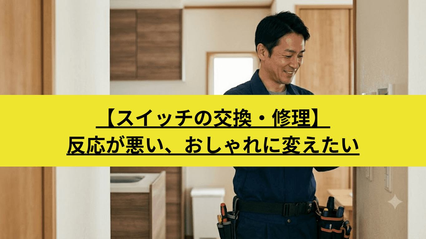 壁スイッチの交換・修理