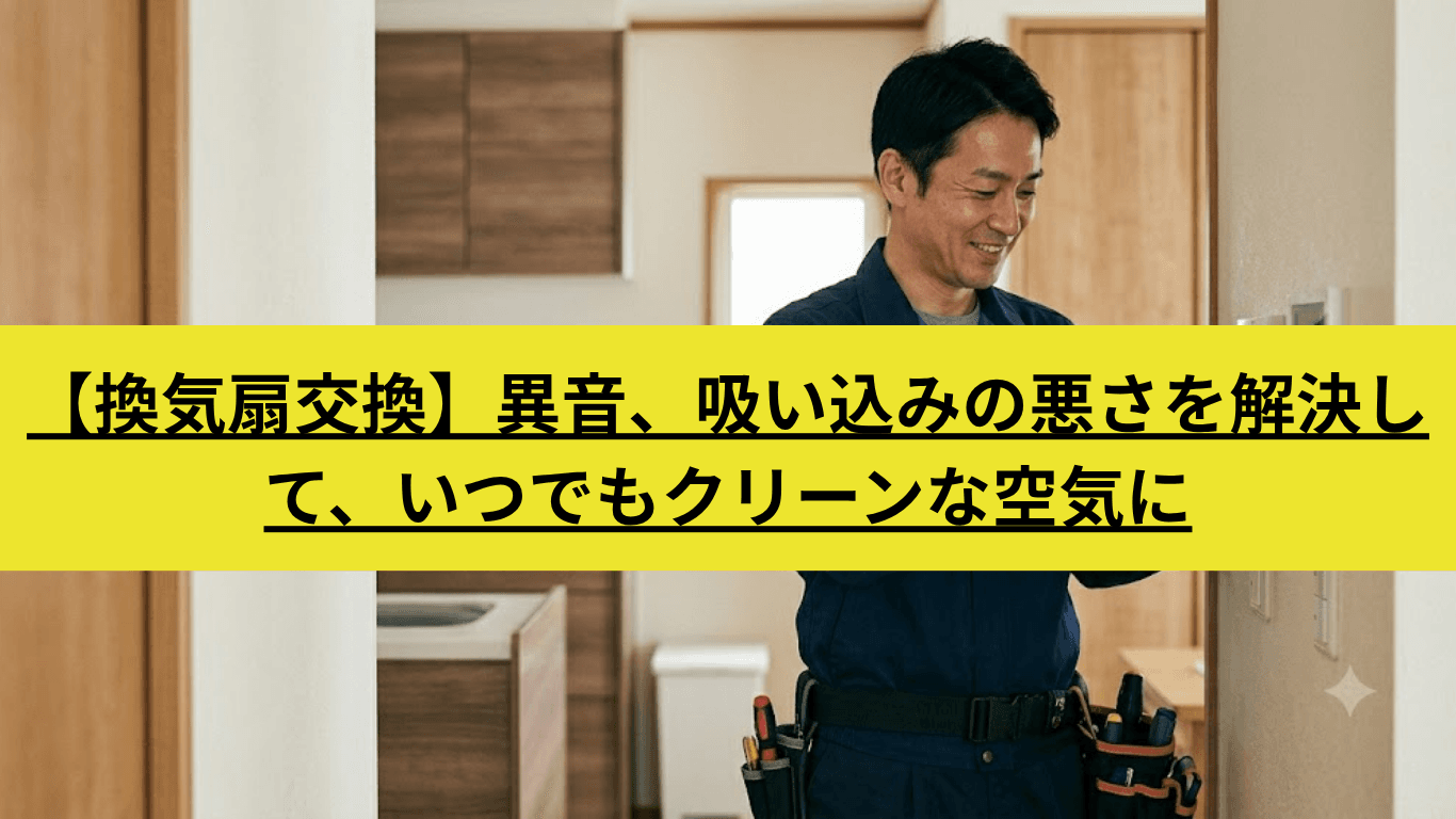 換気扇・レンジフード交換