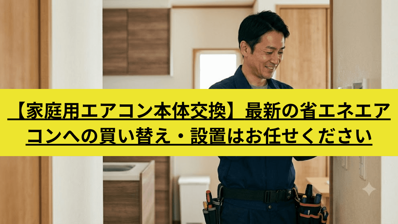 家庭用エアコン本体交換