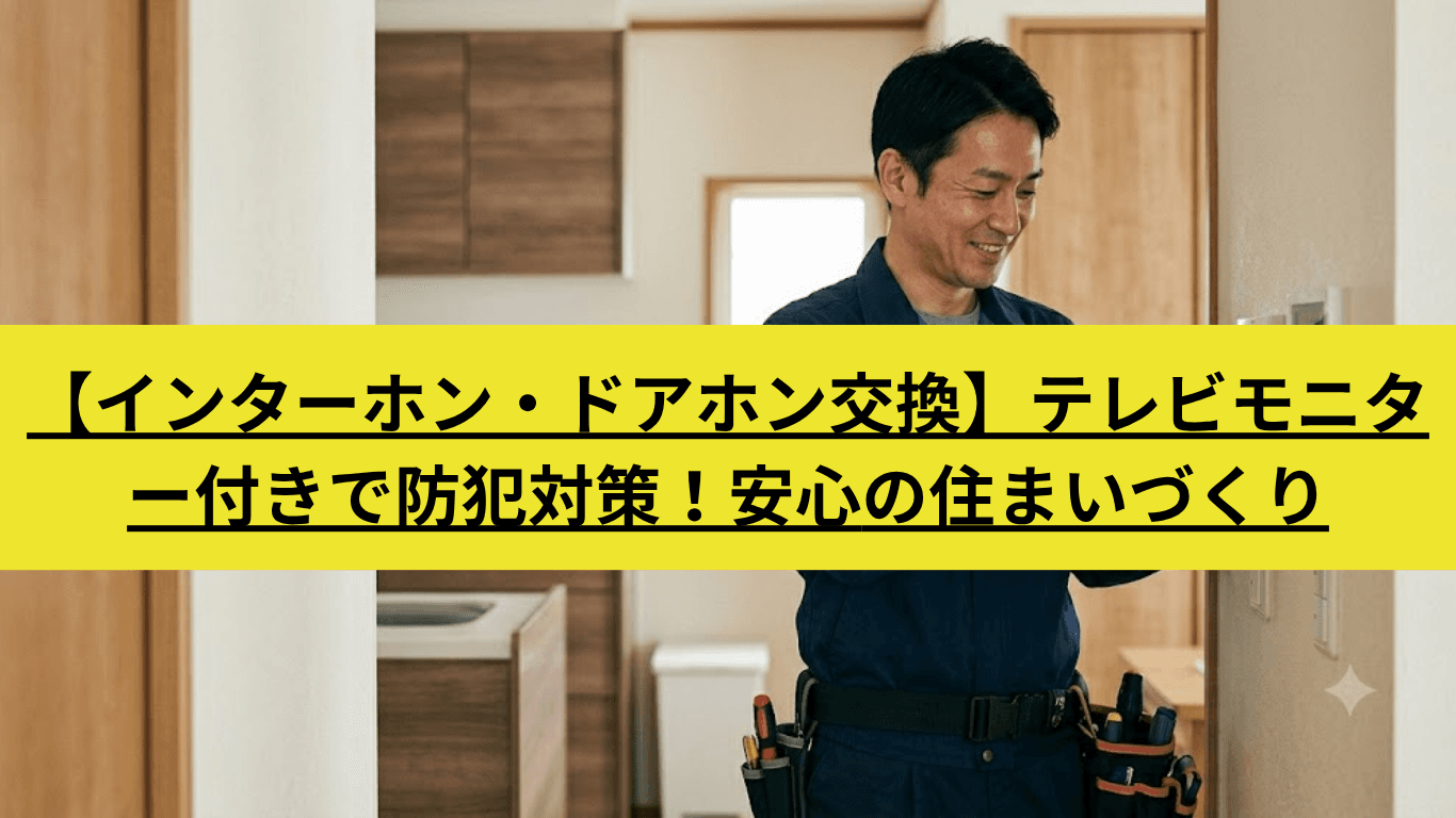 インターホン交換・取付