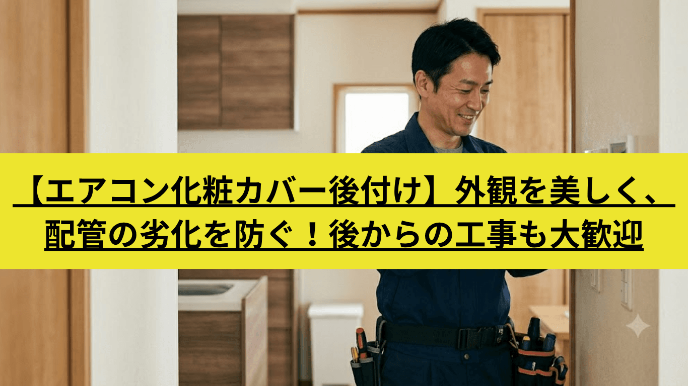 エアコン化粧カバー後付け