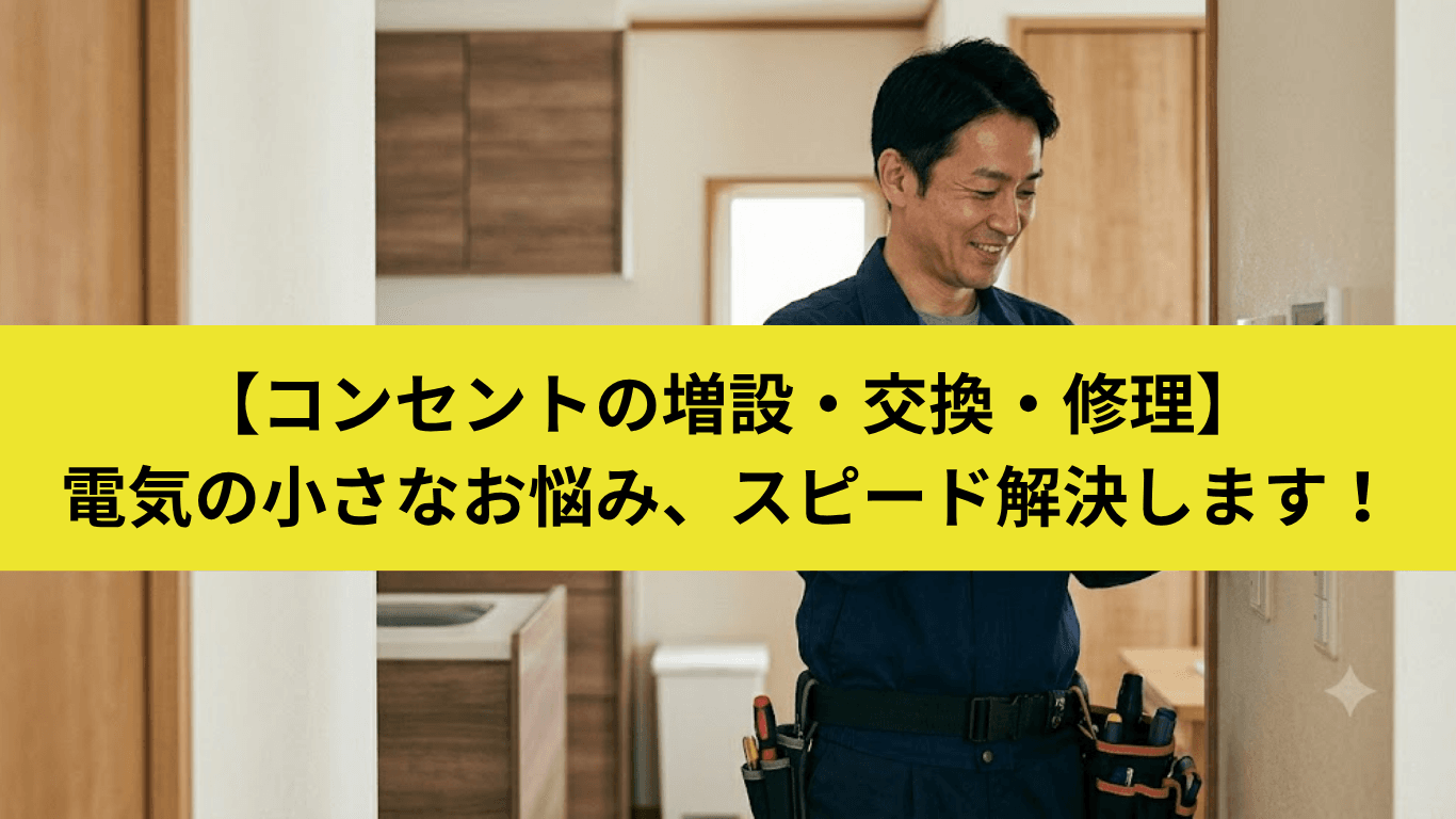 コンセントの増設・交換